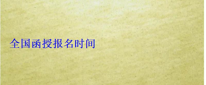 全國(guó)函授報(bào)名時(shí)間