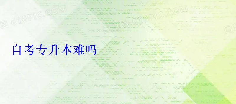 自考專升本難嗎
