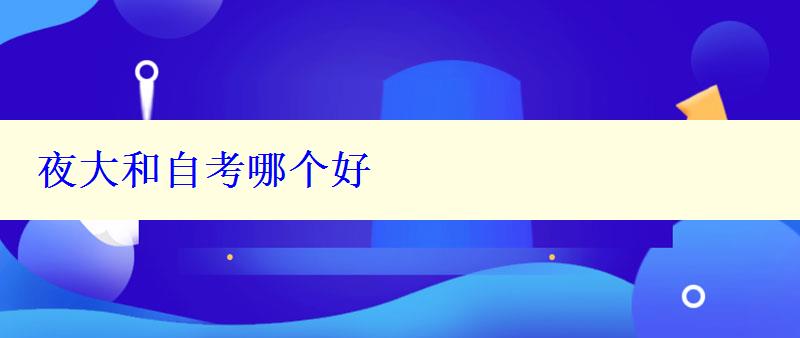 夜大和自考哪個好 夜大和自考哪個好