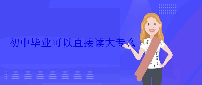 初中畢業可以直接讀大專么