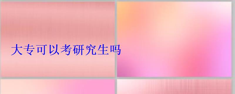 大專可以考研究生嗎