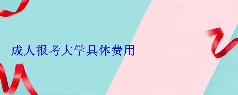 成人報考大學具體費用