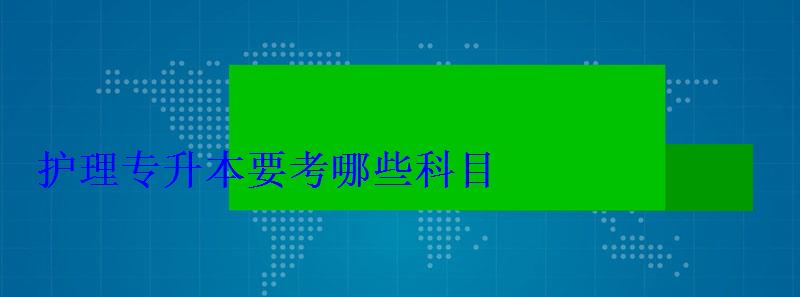 護理專升本要考哪些科目