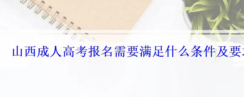 山西成人高考報名需要滿足什么條件及要求