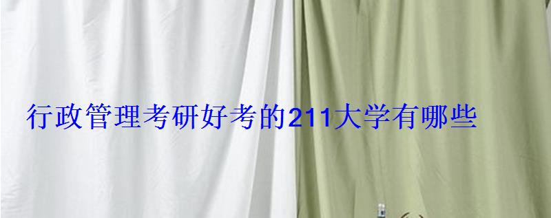 行政管理考研好考的211大學有哪些