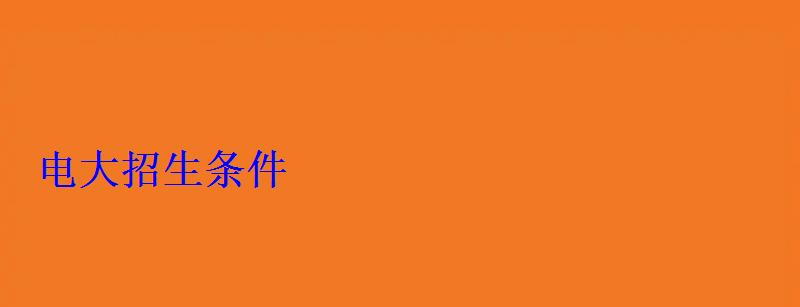電大招生條件 電大招生條件