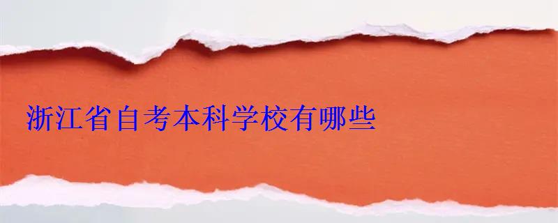 浙江省自考本科學(xué)校有哪些