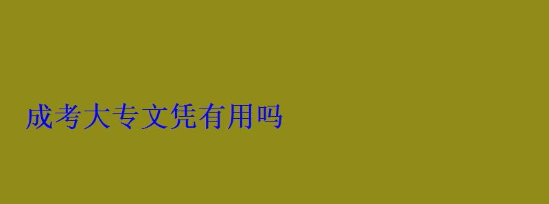 成考大專文憑有用嗎