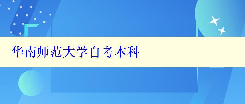 華南師范大學自考本科 華南師范大學自考本科