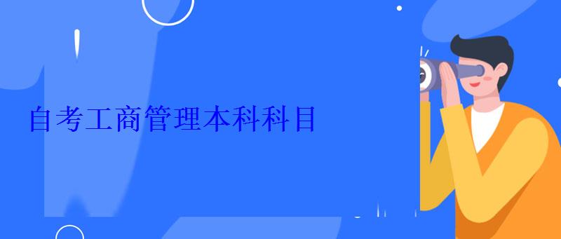 自考工商管理本科科目 自考工商管理本科科目