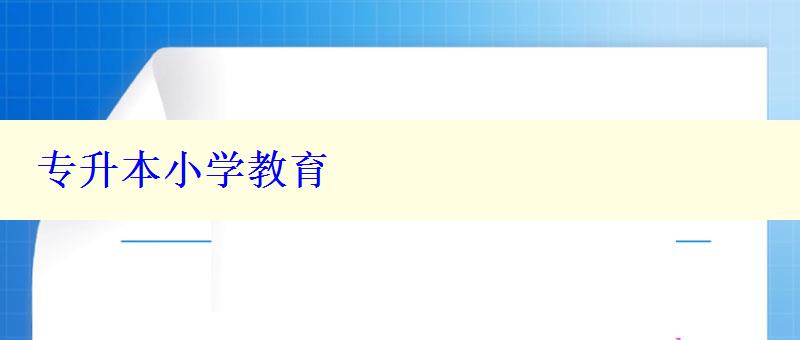 專升本小學教育 專升本小學教育