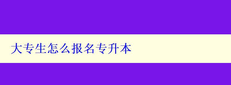 大專生怎么報(bào)名專升本