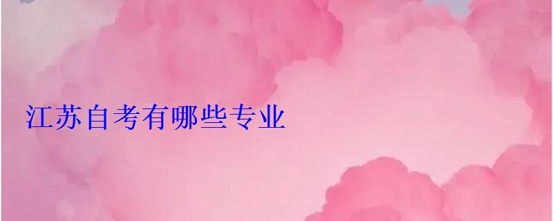 江蘇自考有哪些專業