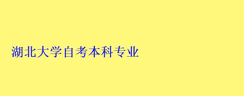 湖北大學自考本科專業