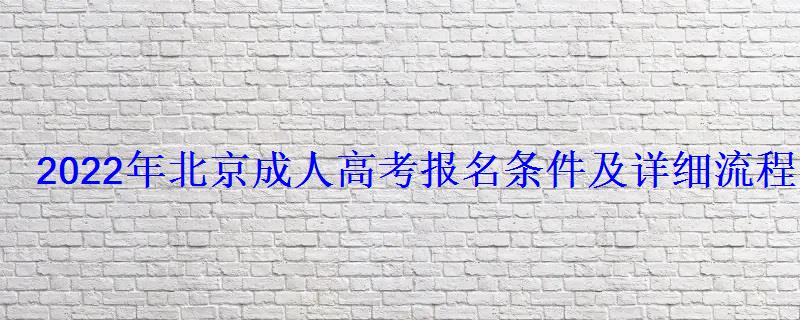 2022年北京成人高考報名條件及詳細流程