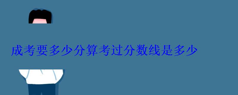 成考要多少分算考過分數線是多少