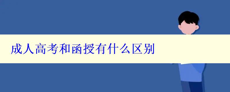 成人高考和函授有什么區別 成人高考和函授有什么區別