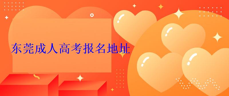 東莞成人高考報名地址