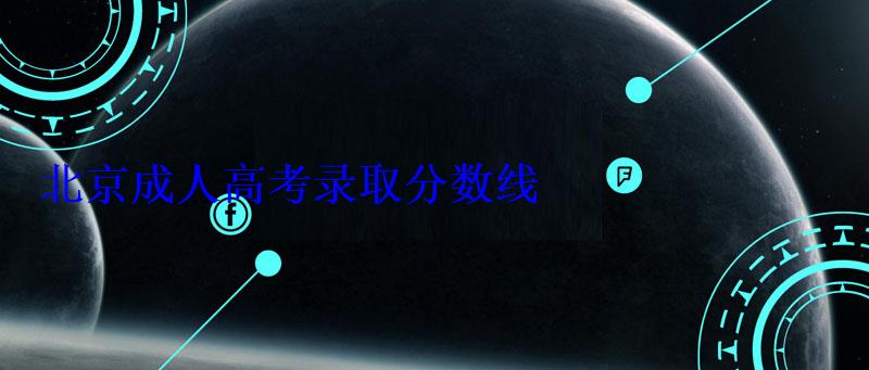北京成人高考錄取分?jǐn)?shù)線