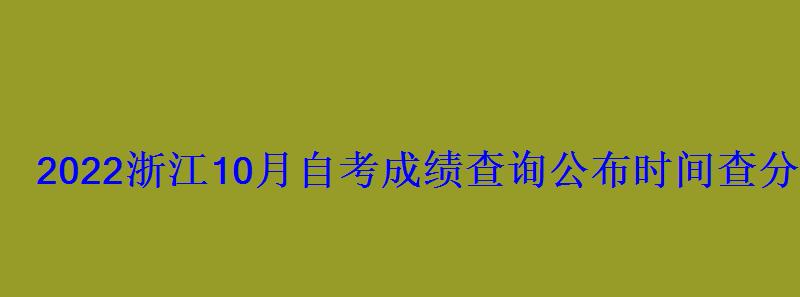 2022浙江10月自考成績查詢公布時間查分系統入口