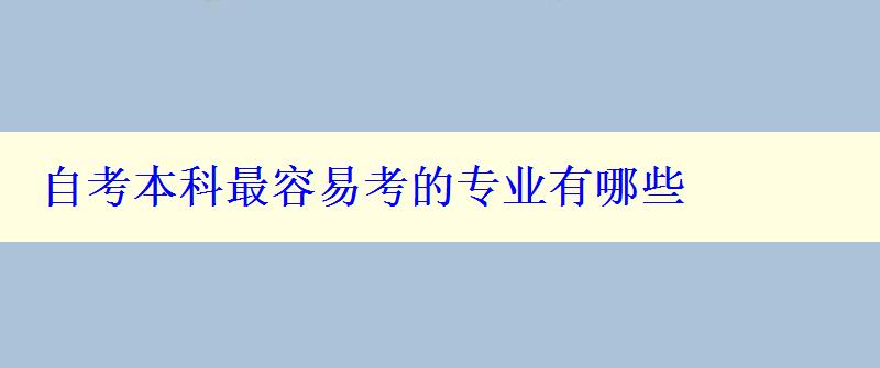 自考本科最容易考的專業有哪些