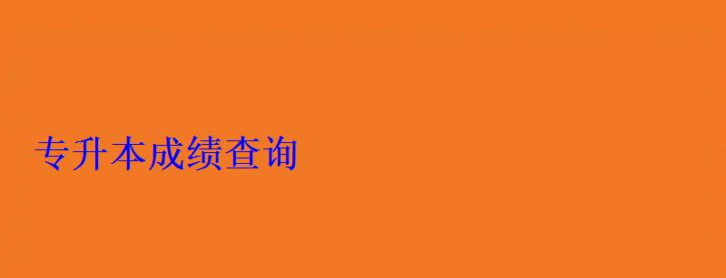 專升本成績查詢