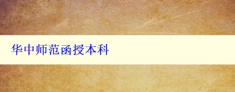 華中師范函授本科