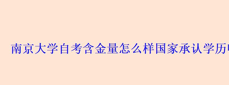 南京大學自考含金量怎么樣國家承認學歷嗎