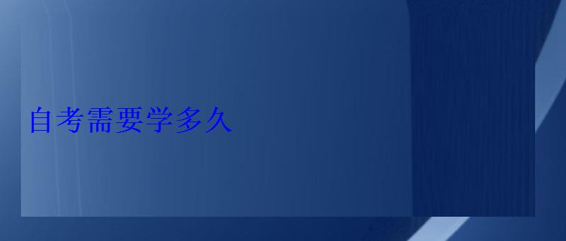 自考需要學多久