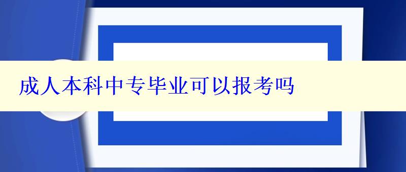 成人本科中專畢業可以報考嗎 成人本科中專畢業可以報考嗎