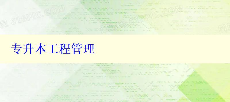 專升本工程管理 專升本工程管理