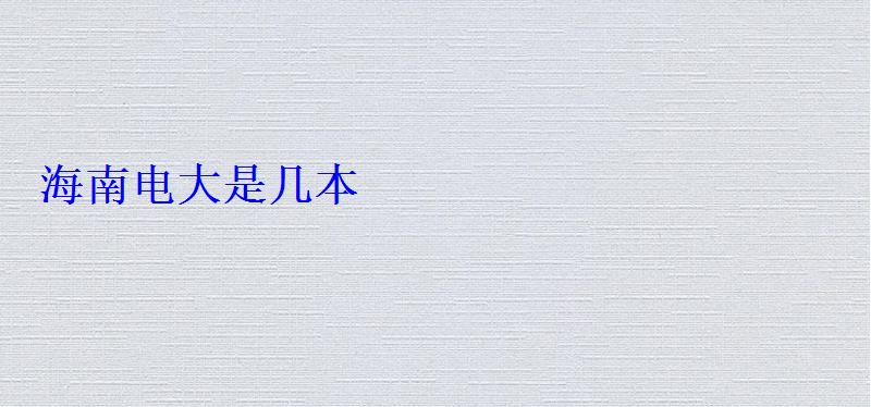 海南電大是幾本