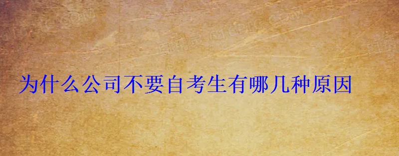 為什么公司不要自考生有哪幾種原因 為什么公司不要自考生有哪幾種原因
