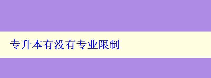 專升本有沒有專業限制 專升本有沒有專業限制