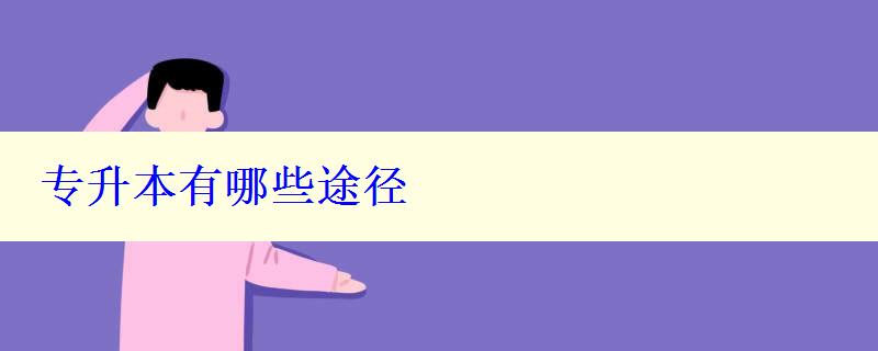 專升本有哪些途徑 專升本有哪些途徑