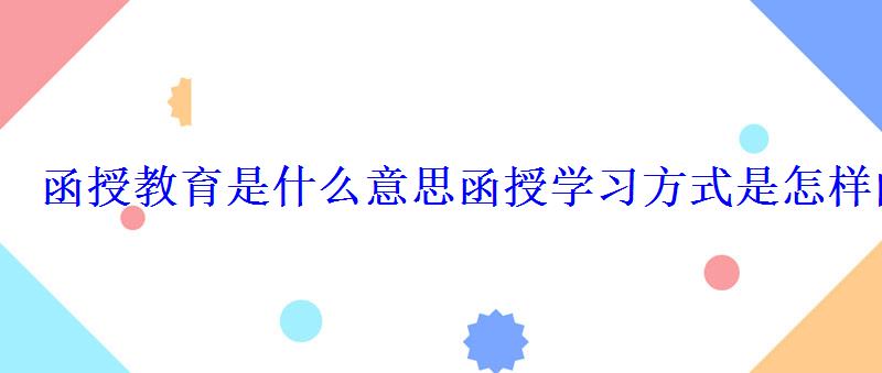 函授教育是什么意思函授學習方式是怎樣的