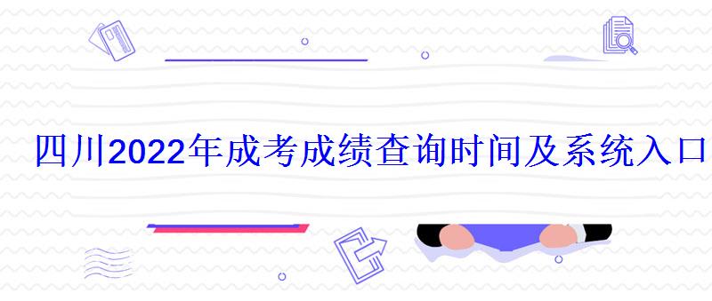 四川2022年成考成績查詢時間及系統入口網站，2022四川成考成績查詢時間