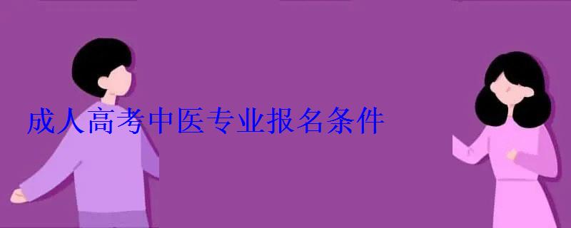 成人高考中醫專業報名條件