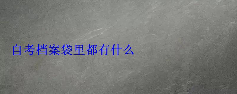 自考檔案袋里都有什么