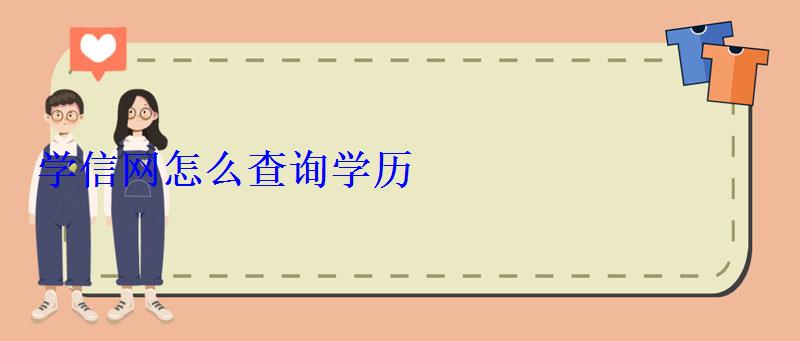 學信網怎么查詢學歷