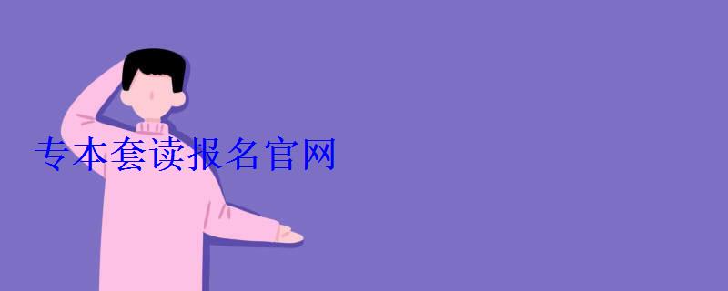 專本套讀報名官網