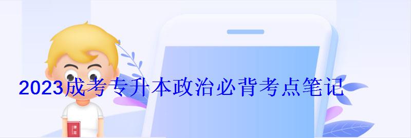 2023成考專升本政治必背考點筆記 2023成考專升本政治必背考點筆記