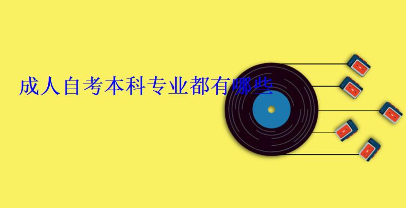 成人自考本科專業都有哪些
