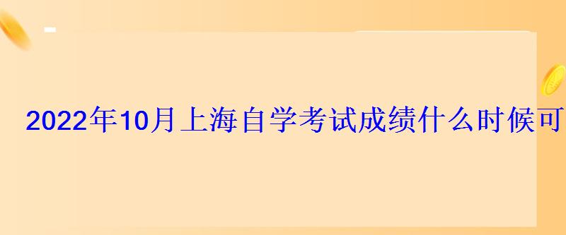 2022年10月上海自學考試成績什么時候可以查詢 2022年10月上海自學考試成績什么時候可以查詢