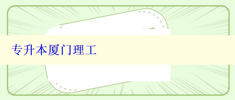 專升本廈門理工 專升本廈門理工