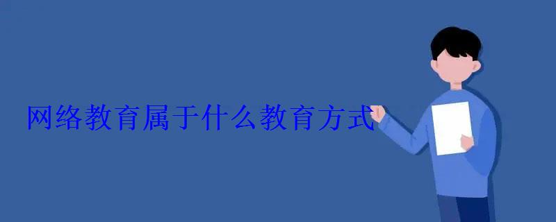 網絡教育屬于什么教育方式