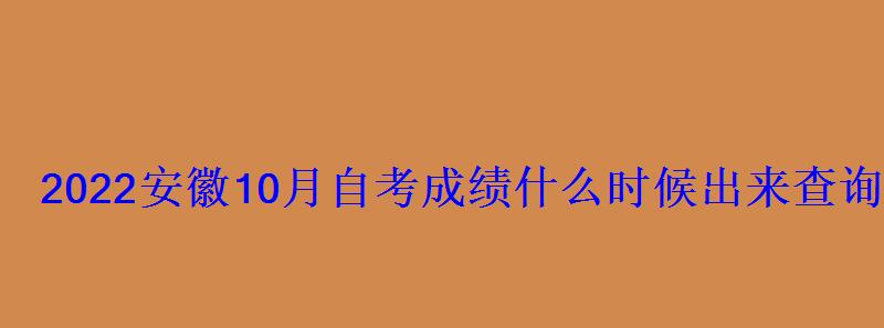 2022安徽10月自考成績什么時候出來查詢時間及入口
