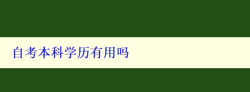 自考本科學歷有用嗎 自考本科學歷有用嗎