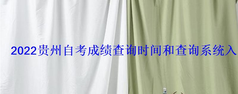 2022貴州自考成績查詢時(shí)間和查詢系統(tǒng)入口