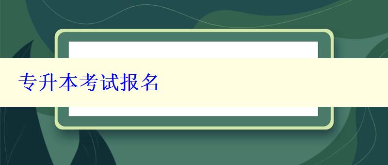 專升本考試報名 專升本考試報名
